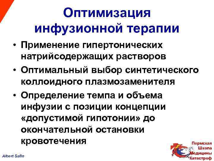 Оптимизация инфузионной терапии • Применение гипертонических натрийсодержащих растворов • Оптимальный выбор синтетического коллоидного плазмозаменителя