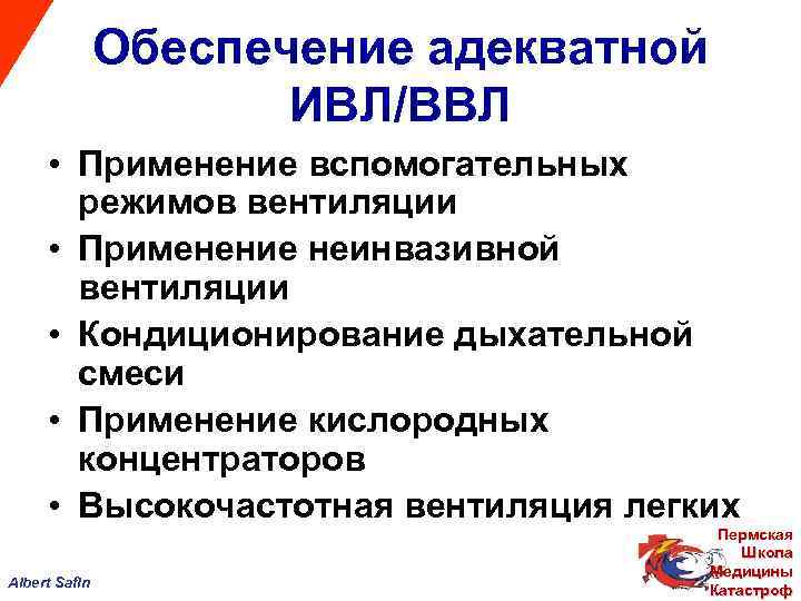Обеспечение адекватной ИВЛ/ВВЛ • Применение вспомогательных режимов вентиляции • Применение неинвазивной вентиляции • Кондиционирование