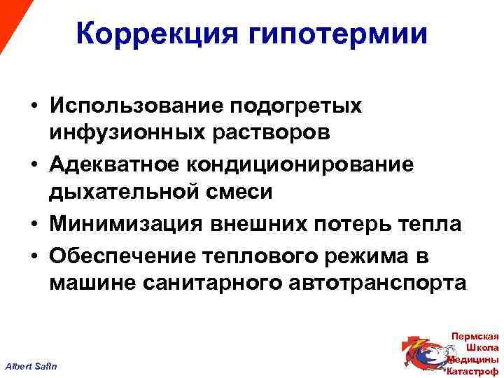 Коррекция гипотермии • Использование подогретых инфузионных растворов • Адекватное кондиционирование дыхательной смеси • Минимизация