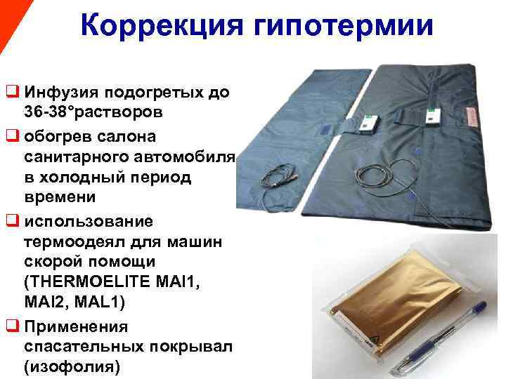 Коррекция гипотермии q Инфузия подогретых до 36 -38°растворов q обогрев салона санитарного автомобиля в