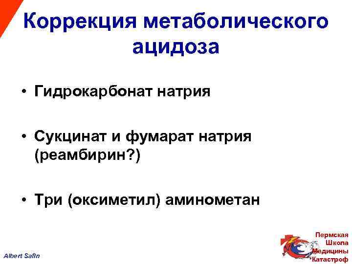 Коррекция метаболического ацидоза • Гидрокарбонат натрия • Сукцинат и фумарат натрия (реамбирин? ) •