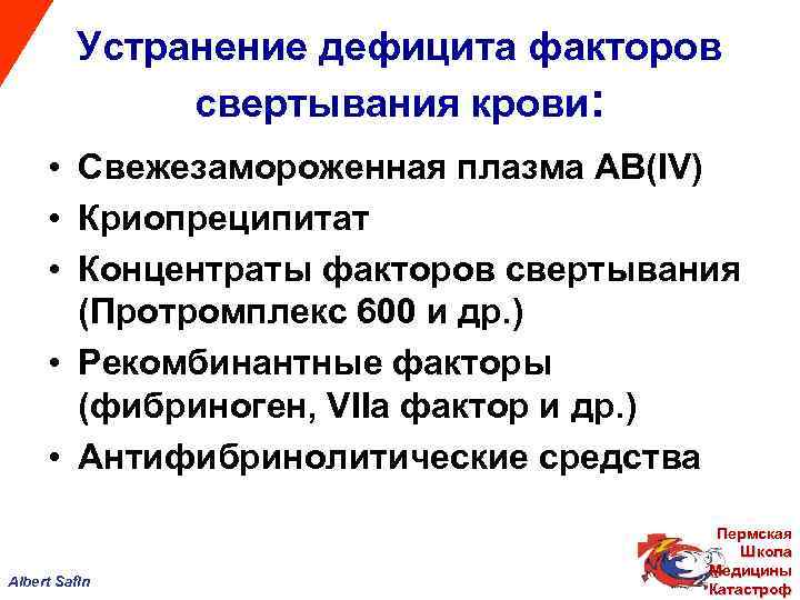 Устранение дефицита факторов свертывания крови: • Свежезамороженная плазма AB(IV) • Криопреципитат • Концентраты факторов