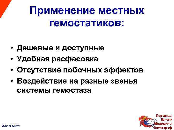 Применение местных гемостатиков: • • Дешевые и доступные Удобная расфасовка Отсутствие побочных эффектов Воздействие