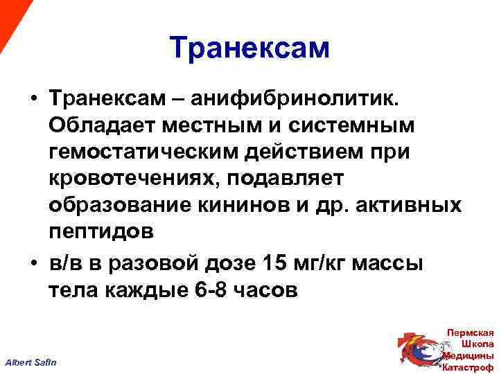 Транексам • Транексам – анифибринолитик. Обладает местным и системным гемостатическим действием при кровотечениях, подавляет