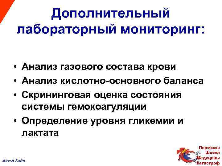 Дополнительный лабораторный мониторинг: • Анализ газового состава крови • Анализ кислотно-основного баланса • Скрининговая
