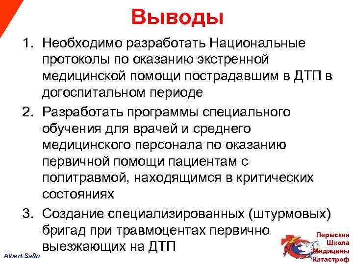 Выводы 1. Необходимо разработать Национальные протоколы по оказанию экстренной медицинской помощи пострадавшим в ДТП