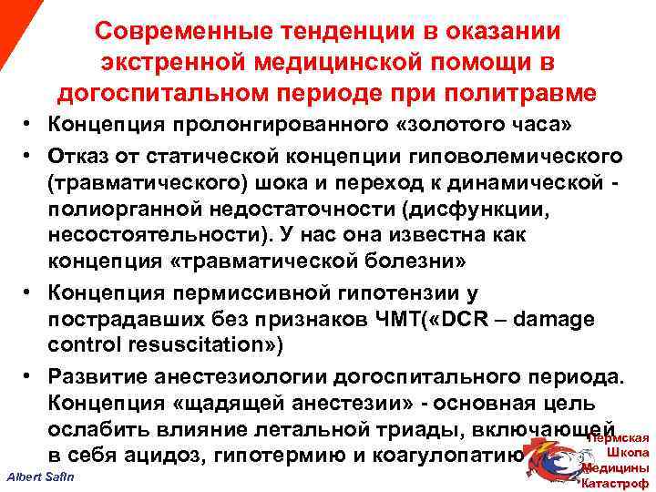Современные тенденции в оказании экстренной медицинской помощи в догоспитальном периоде при политравме • Концепция
