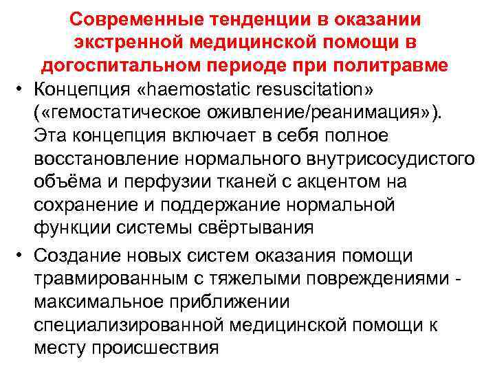 Современные тенденции в оказании экстренной медицинской помощи в догоспитальном периоде при политравме • Концепция