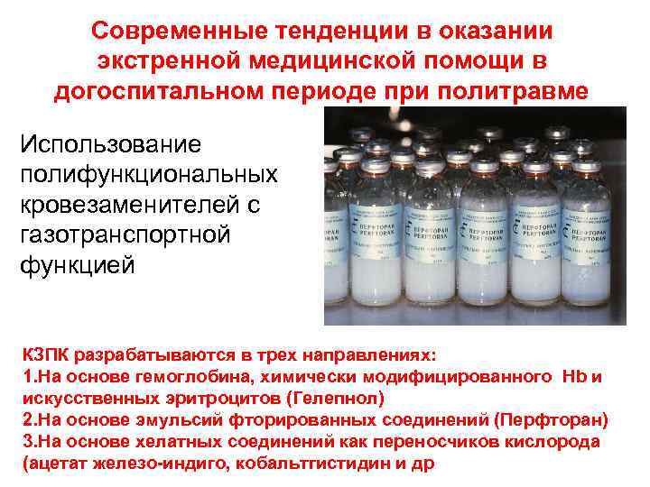 Современные тенденции в оказании экстренной медицинской помощи в догоспитальном периоде при политравме Использование полифункциональных