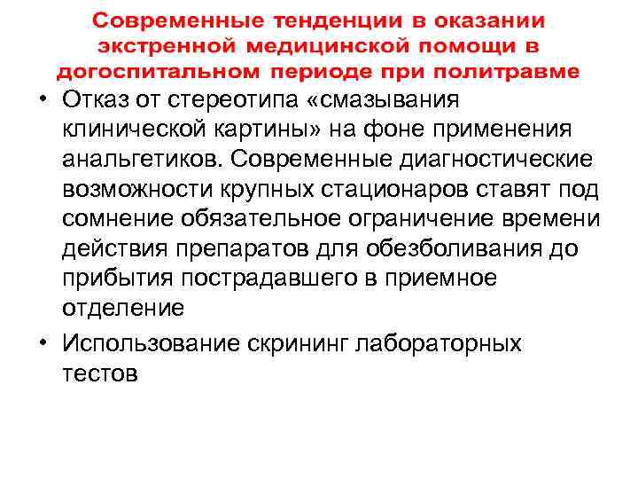  • Отказ от стереотипа «смазывания клинической картины» на фоне применения анальгетиков. Современные диагностические