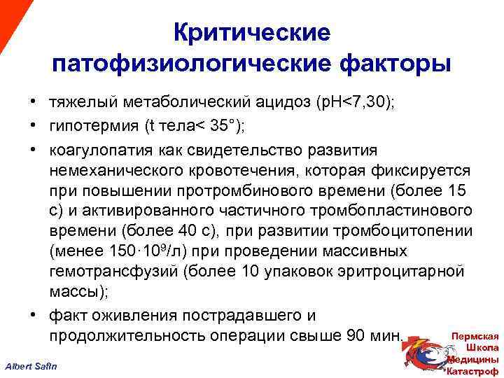 Критические патофизиологические факторы • тяжелый метаболический ацидоз (р. Н<7, 30); • гипотермия (t тела<