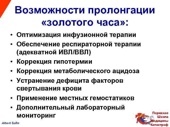 Возможности пролонгации «золотого часа» : • Оптимизация инфузионной терапии • Обеспечение респираторной терапии (адекватной