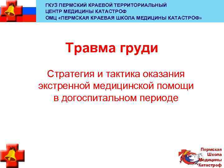  ГКУЗ ПЕРМСКИЙ КРАЕВОЙ ТЕРРИТОРИАЛЬНЫЙ ЦЕНТР МЕДИЦИНЫ КАТАСТРОФ ОМЦ «ПЕРМСКАЯ КРАЕВАЯ ШКОЛА МЕДИЦИНЫ КАТАСТРОФ»