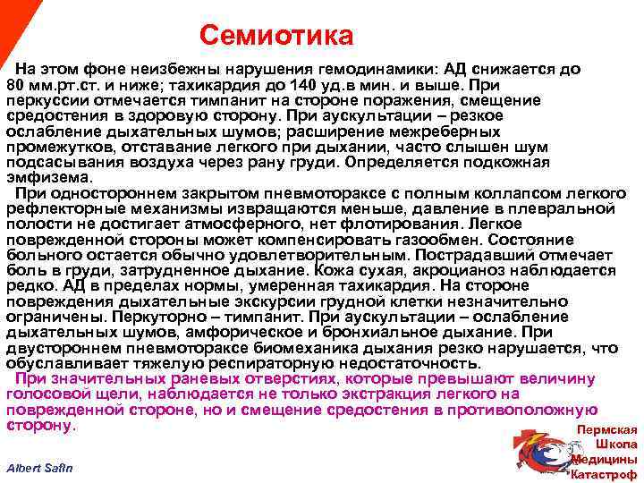  Семиотика На этом фоне неизбежны нарушения гемодинамики: АД снижается до 80 мм. рт.