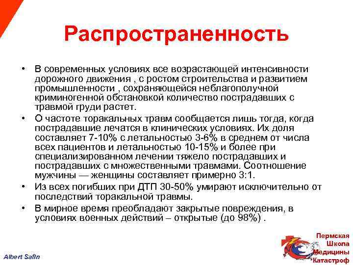  Распространенность • В современных условиях все возрастающей интенсивности дорожного движения , с ростом