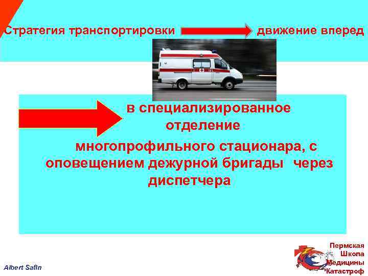 Стратегия транспортировки движение вперед в специализированное отделение многопрофильного стационара, с оповещением дежурной бригады через