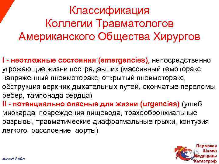  Классификация Коллегии Травматологов Американского Общества Хирургов І - неотложные состояния (emergencies), непосредственно угрожающие