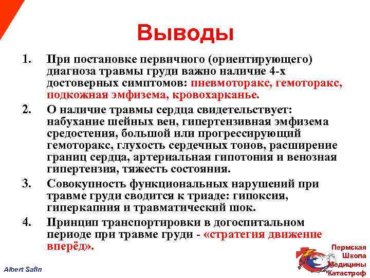  Выводы 1. При постановке первичного (ориентирующего) диагноза травмы груди важно наличие 4 -х