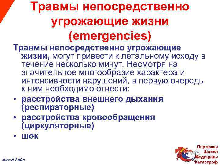  Травмы непосредственно угрожающие жизни (emergencies) Травмы непосредственно угрожающие жизни, могут привести к летальному