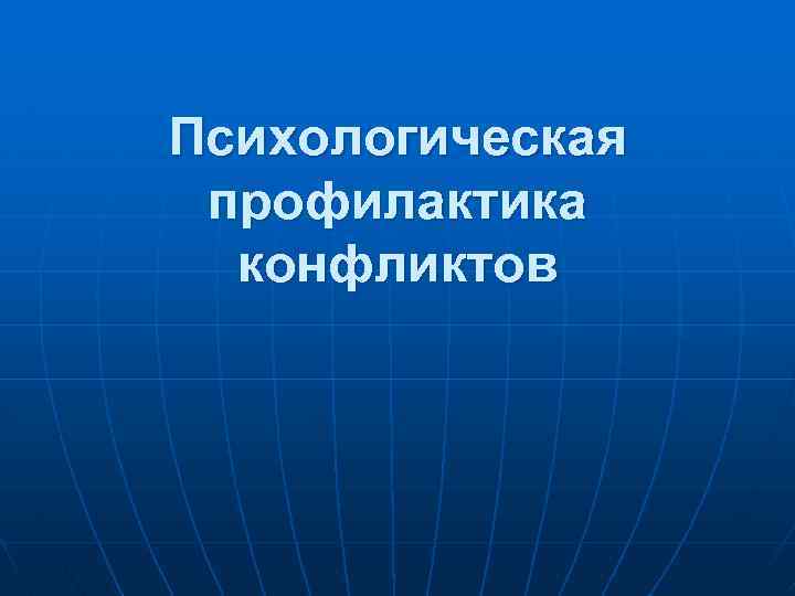 Психологическая профилактика конфликтов 