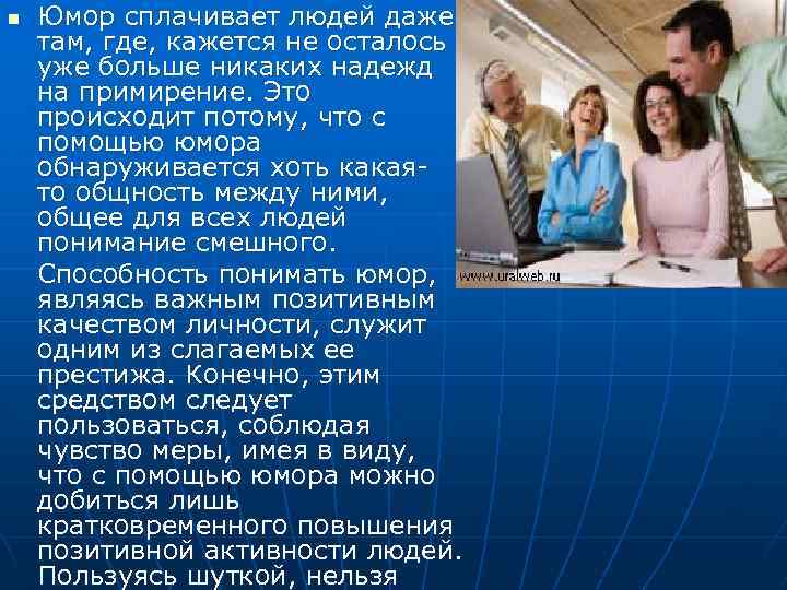 n Юмор сплачивает людей даже там, где, кажется не осталось уже больше никаких надежд