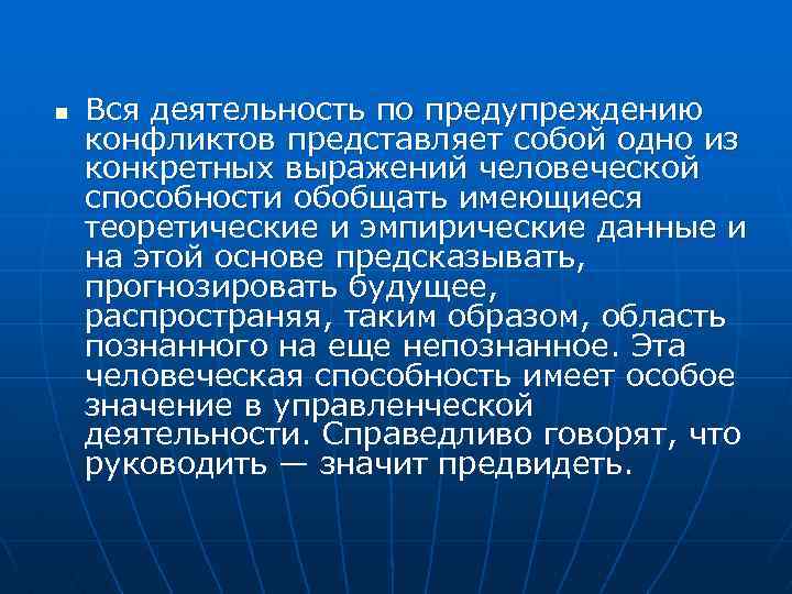 n Вся деятельность по предупреждению конфликтов представляет собой одно из конкретных выражений человеческой способности
