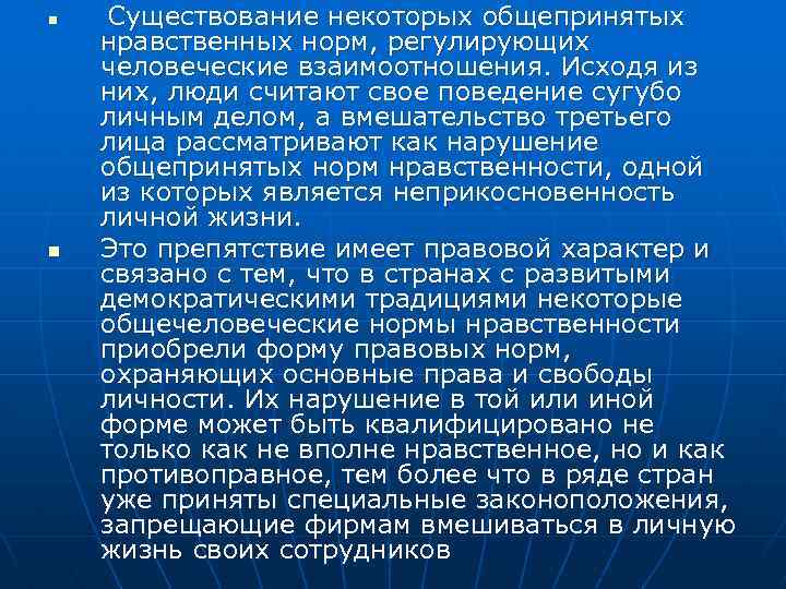 n n Существование некоторых общепринятых нравственных норм, регулирующих человеческие взаимоотношения. Исходя из них, люди