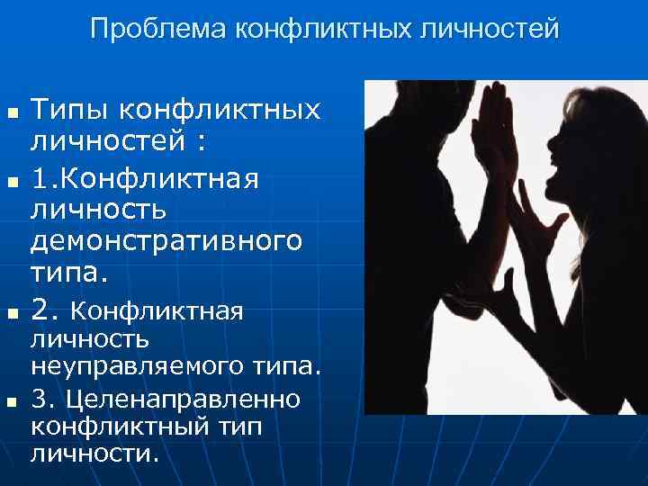 Конфликтный тип личности