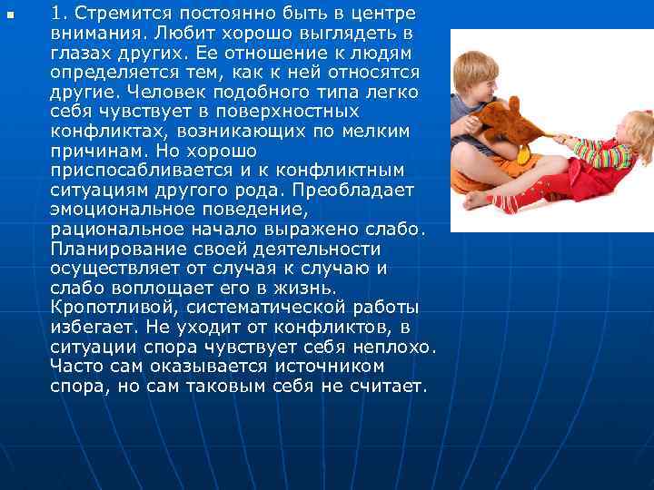 n 1. Стремится постоянно быть в центре внимания. Любит хорошо выглядеть в глазах других.