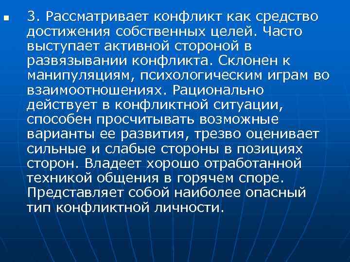 n 3. Рассматривает конфликт как средство достижения собственных целей. Часто выступает активной стороной в