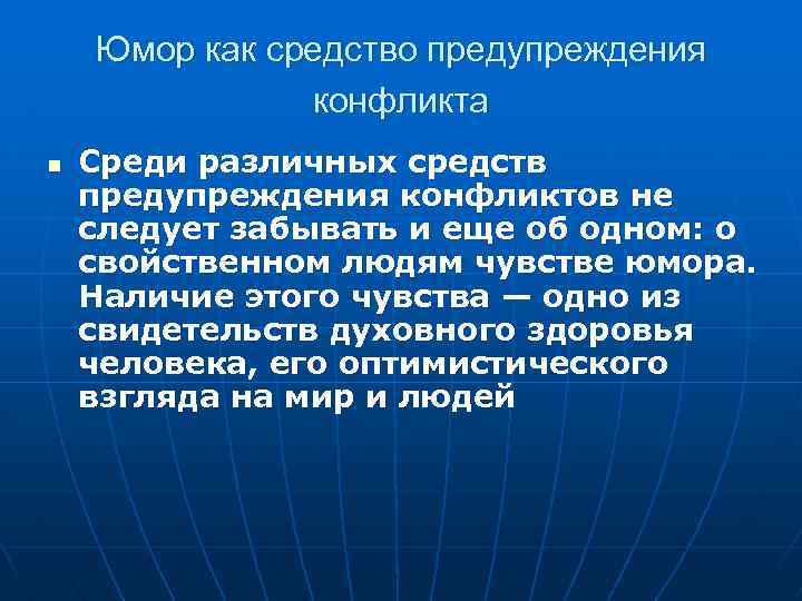 Юмор как средство предупреждения конфликта n Среди различных средств предупреждения конфликтов не следует забывать