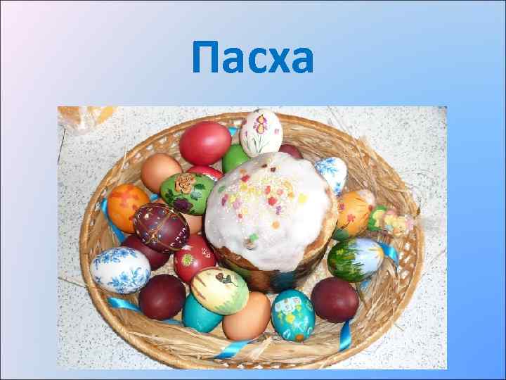 Пасха 