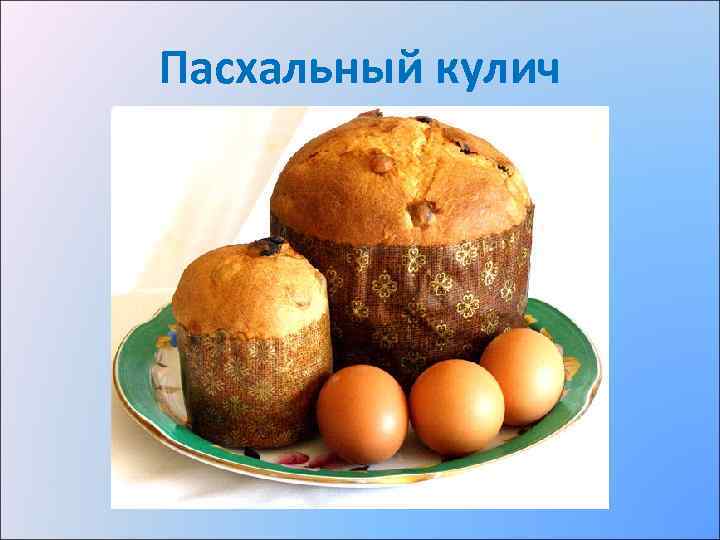 Пасхальный кулич 