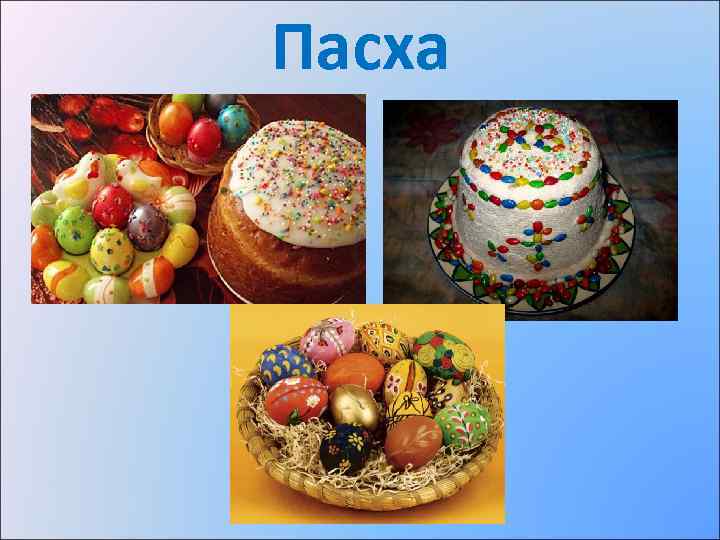 Пасха 