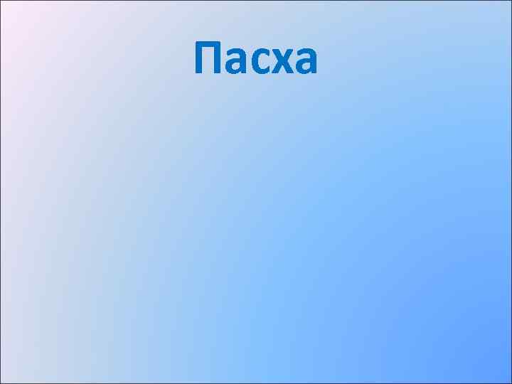 Пасха 