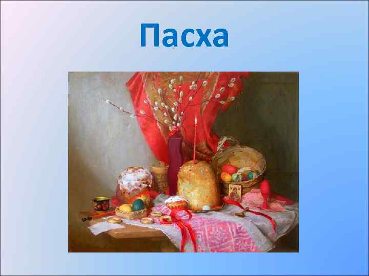 Пасха 