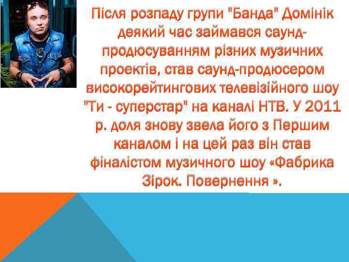 А Після розпаду групи 