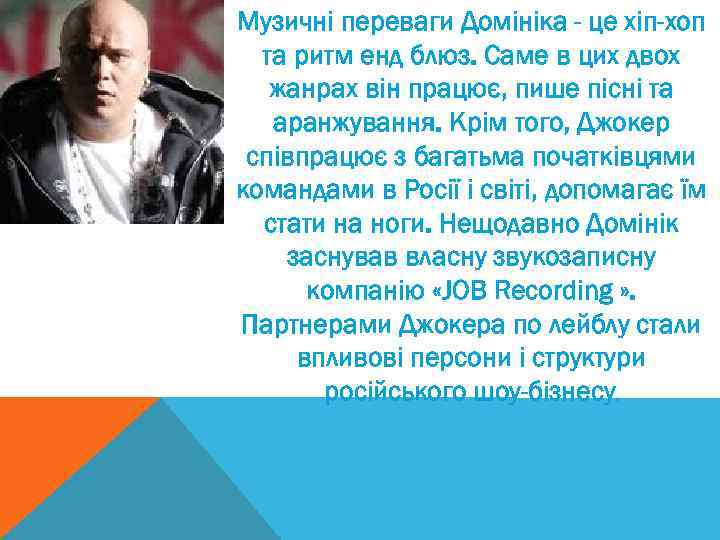 В Музичні переваги Домініка - це хіп-хоп та ритм енд блюз. Саме в цих