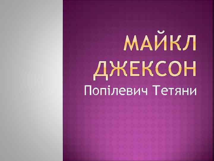 Попілевич Тетяни 