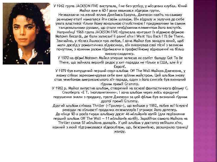 У 1962 група JACKSON FIVE виступала, і не без успіху, у місцевих клубах. Юний