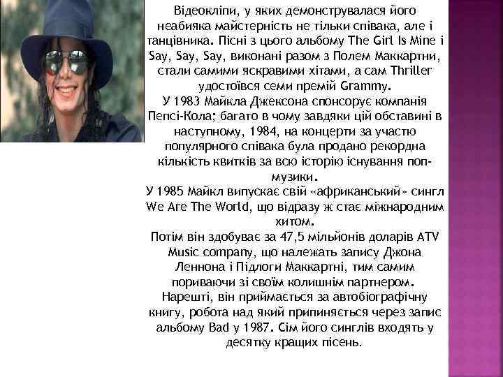 Відеокліпи, у яких демонструвалася його неабияка майстерність не тільки співака, але і танцівника. Пісні