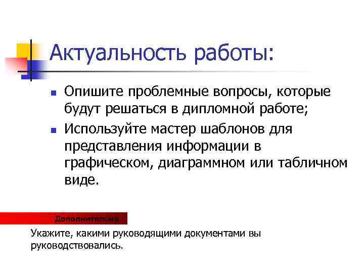 Актуальность работы: n n Опишите проблемные вопросы, которые будут решаться в дипломной работе; Используйте