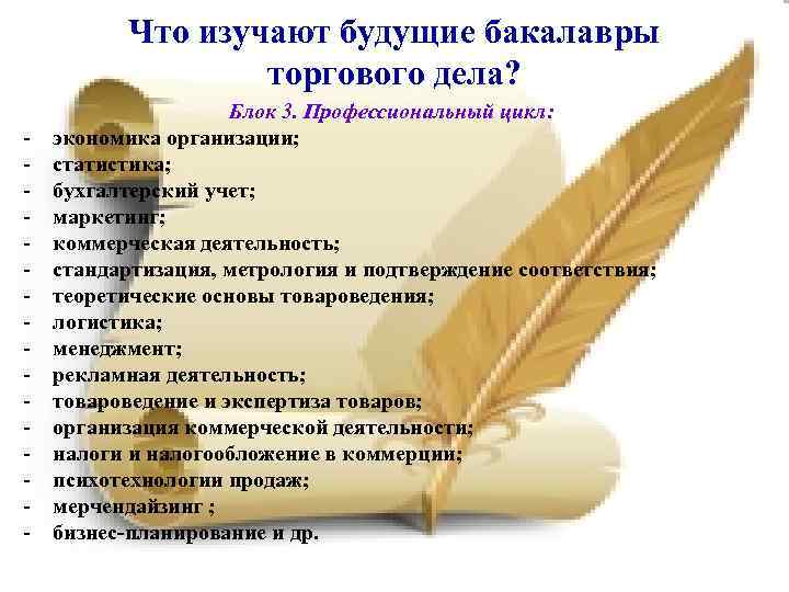 Что изучают будущие бакалавры торгового дела? - Блок 3. Профессиональный цикл: экономика организации; статистика;