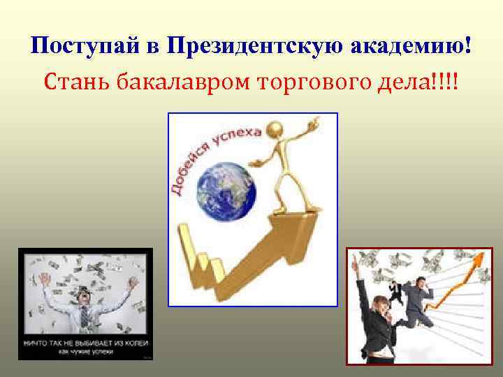 Поступай в Президентскую академию! Стань бакалавром торгового дела!!!! 