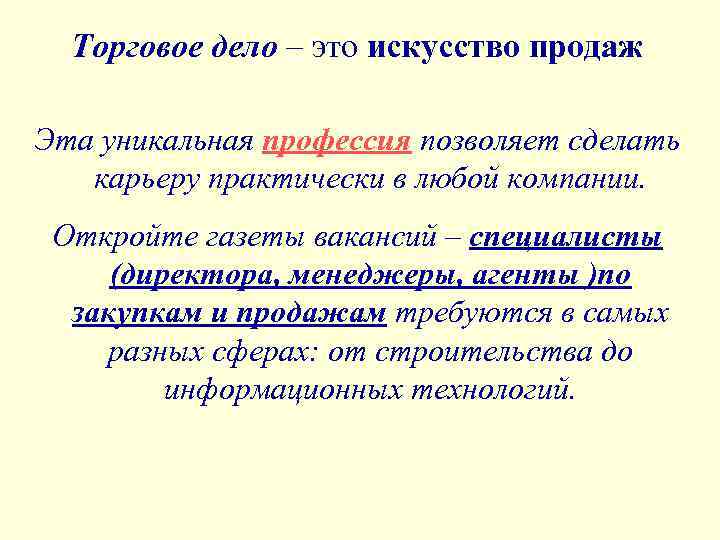 Торговое дело – это искусство продаж Эта уникальная профессия позволяет сделать карьеру практически в