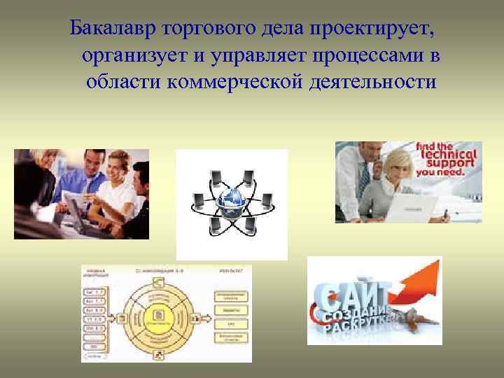 Бакалавр торгового дела проектирует, организует и управляет процессами в области коммерческой деятельности 