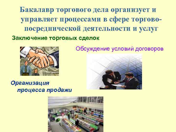 Бакалавр торгового дела организует и управляет процессами в сфере торговопосреднической деятельности и услуг Заключение