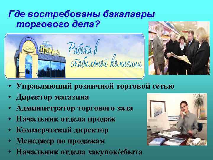 Где востребованы бакалавры торгового дела? • • Управляющий розничной торговой сетью Директор магазина Администратор
