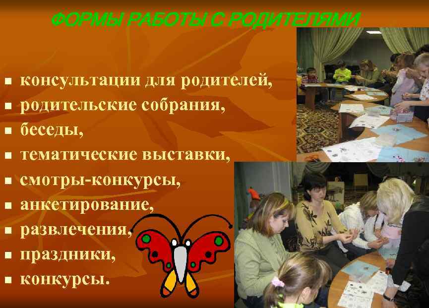  ФОРМЫ РАБОТЫ С РОДИТЕЛЯМИ n консультации для родителей, n родительские собрания, n беседы,