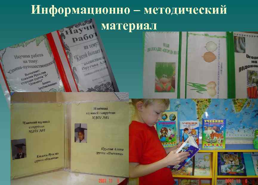 Информационно – методический материал 